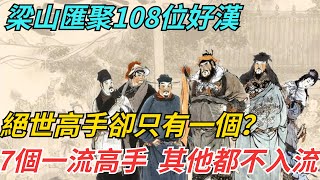 梁山匯聚108位好漢，絕世高手卻只有一個？7個一流高手？其他都不入流 【歲月史跡】#歷史 #歷史故事