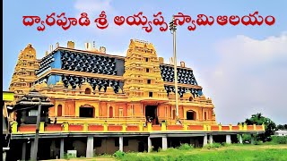 ద్వారపూడి అయ్యప్ప స్వామి|Ayyappa Swamy Temple|Dwarapudi|Ayyappa Temple|East Godavari