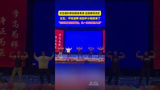 女生临时参加健身表演全程表现淡定，女生：不知道啊，说加学分我就来了