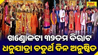 ଖଣ୍ଡୋକଟା ୩୨ତମ ବିରାଟ ଧନୁଯାତ୍ରା ଚତୁର୍ଥ ଦିନ ଅନୁଷ୍ଠିତ | SAMBALPUR | BISWABIJAYEE