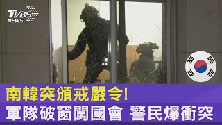 南韓突頒戒嚴令! 軍隊破窗闖國會 警民爆衝突｜TVBS新聞 @TVBSNEWS02