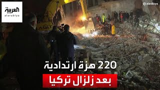 وقوع أكثر من 220 هزة ارتدادية حتى الآن بعد زلزال تركيا