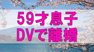 テレフォン人生相談 🌞 59才息子のDVで離婚-初孫を失い失意の母!残された道は-テレフォン人生相談、悩み