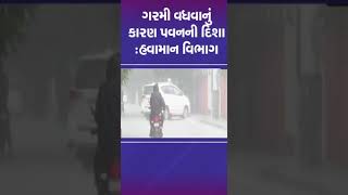 ગરમી વધવાનું કારણ પવનની દિશા : હવામાન વિભાગ | #gujarat #gujaratinews #shorts