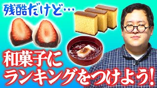 和菓子の地位向上のためにランキングをつけよう