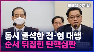 [시사쇼 정치다] 점점 꼬이는 한덕수 탄핵심판… 與 \