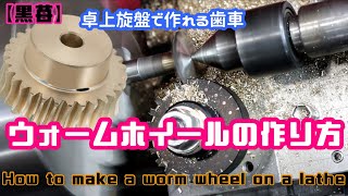 【黒苺】旋盤でギア作る方法　How to make a worm wheel on a lathe　ウォームホイールの作り方　卓上旋盤