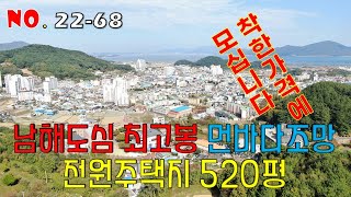 착한가격 남해읍내 최고전망 남해군 남해읍 서변리 전원주택지용 토지