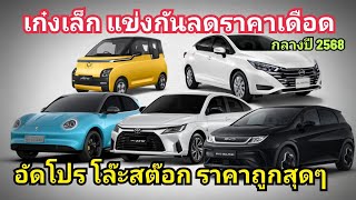 เทียบ เก๋งเล็ก แข่งกัน ลดราคาเดือด โล๊ะสต๊อก อัดโปรโหด ราคาถูกสุดๆ กลางปี 2568