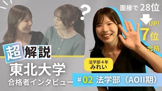 【東北大学合格者インタビュー】面接試験で大幅順位UP！AOⅡ期入試の突破の極意とは！？