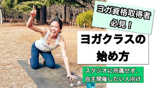 【自主開催したい人向け】ヨガクラスのはじめ方〜スタジオに所属せず自分でクラスを開くには？〜