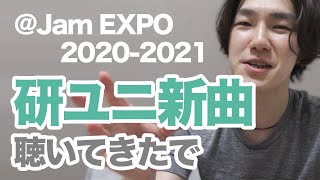 @JAMで話題の研ユニ新曲聴いてきたで【Met現場レポ】@JAM EXPO 2020-2021.08.29 ハロプロ研修生ユニット・BEYOOOOONDS・つばきファクトリー