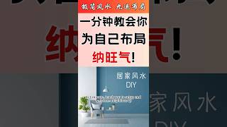 1-Min Feng Shui | Nine Period Setup: Attract Wealth \u0026 Luck with San Yuan Na Qi #FengShui #shorts