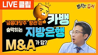 [오분기자실] '금융 대장주' 왕관 쓴 카뱅 !? 카뱅에 숨막히는 지방은행, M\u0026A가 답? (허윤영) / 발칙한경제