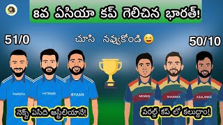 లంకని పిసికేసిన సిరాజ్ 🤣 | Asia Cup final spoof | Sarcastic Cricket Telugu  |