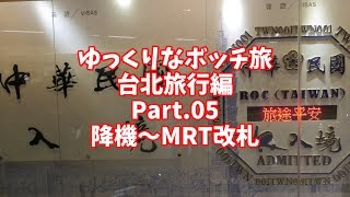 【ゆっくり】ゆっくりなボッチ旅 台北旅行編 Part.05【ボッチ】