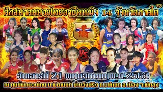 ศึกสมาคมมวยหญิง 14 จังหวัดภาคใต้ : กาญทวี วีรนาทยิม VS เพชรประทุม ท่าสะท้อนยิม