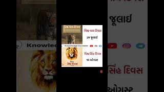 વિશ્વ વાઘ દિવસ || World Tiger Day || વિશ્વ સિંહ દિવસ| World Lion Day | #talati