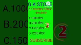 1 किलोमीटर में कितने मीटर होते हैं। ek kilometer me kitna meter hota hai। #shortsvideo #viral