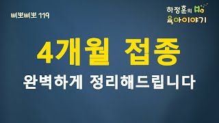 #229  4개월접종!  한번에 정리해 드립니다. : 소아청소년과 전문의 하정훈의 육아이야기