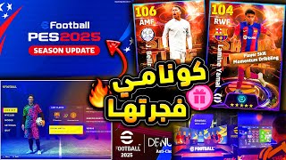 كونامي فجرتها بأول تجربة بيس 2025 🔥🤯 تسريبات جديدة وعظمة قادمة الاثنين 😱 efootball 2024