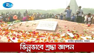 করোনা এবং ভোরের কনকনে শীত উপেক্ষা করে, বিজয় উদযাপন করতে জাতীয় স্মৃতিসৌধে মানুষের ভীড় | Rtv News