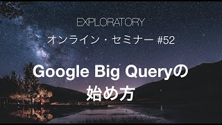 Exploratory セミナー #52-1 - Google Big Queryの使い方 in Exploratory