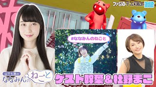 【ゲスト幹葉＆杜野まこ】山下七海のななみんのねごと第50回【3月16日配信】