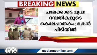 വൃദ്ധദമ്പതികളുടെ കൊലപാതകം, മകൻ പിടിയിൽ, കുറ്റം സമ്മതിച്ചതായി പ്രാഥമിക വിവരം