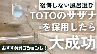 【注文住宅】TOTOのサザナを採用したら大成功【パナソニックホームズ】【お風呂】