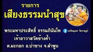 เสียงธรรมนำสุข 14-10-66 พระมหาประสิทธิ์ ธรรมภินันโท วัดช้างค้ำ ต.มะกอก อ.ป่าซาง จ.ลำพูน #ธรรมะ