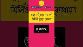 সাধারণ জ্ঞানঃ-৩০। বাংলাদেশ বিষয়াবলী। General Knowledge #সাধারন_জ্ঞান। #সাধারনজ্ঞান #shorts #BCS #BCS