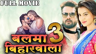 बलमा बिहारवाला 3 ( 2024 ) Khesari Lal Yadav की पारिवारिक फिल्म | Akshara Singh | New Bhojpuri Movie