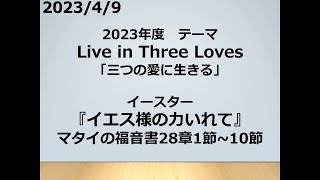 「イエス様の力入れて」マタイの福音書28章1節～10節　2023年4月9日　岡山ニューライフ教会　日曜礼拝