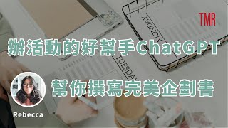 【辦活動的好幫手，#ChatGPT 幫你撰寫完美 #企劃書！】