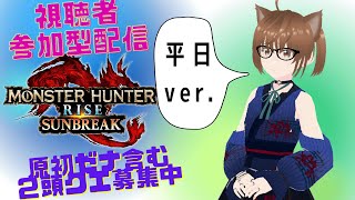 【MHRiseSB/参加型】モンハンライズサンブレイク配信　再び狩猟生活が始まる#190（初見さん歓迎）＊参加ルール＆概要欄大幅変更！