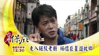 台灣保庇-EP47桃園大溪