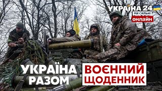 💥ЗСУ ВІДБИВАЄ АТАКИ ОРКІВ. Втрати ворога. Нове озброєння для України / ВОЄННИЙ ЩОДЕННИК - Україна 24