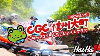 2024/5/25　CGC大町　おたまじゃくしクラス　セロー225