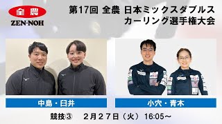 【実況解説付】 【競技3】 中島・臼井 vs. 小穴・青木 |  第17回 全農 日本ミックスダブルスカーリング選手権大会