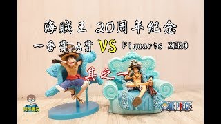 阿平實況 海賊王 20周年紀念  一番賞 A賞 vs Figuarts ZERO 其之一 開箱