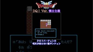 呪文が使えない裏ダンジョン!!ボスはアイツ!?【DQ3懐古主義・DQ1 Ver.】 #shorts