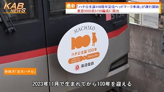 【ハチ公生誕100周年】東急5050系5158編成に記念ヘッドマークを掲出して運行開始(2023年9月29日ニュース)