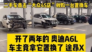 车商去“大众4S店”，收购一台18年上牌的奥迪A6L，看看车况如何