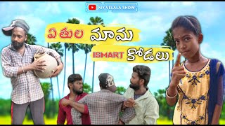 సోకుల మామ  iSmart కోడలు | Ultimate Village  Comedy Videos | My Village ComedyVideos | My Velala Show