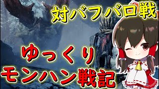 【MHWI】ゆっくりモンハン戦記　対バフバロ！縄張り争いに勝てブラントドス！！　第２話【ゆっくり実況：アイスボーン：モンスターハンターワールド】