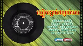 🎼ស្លៀកខ្យល់ដណ្តប់មេឃ - សូ សាវឿន | [អប្សរា R-9110 , Face-A]