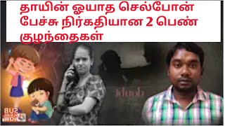 தாயின் ஓயாத செல்போன் பேச்சு நிர்கதியான 2 பெண் குழந்தைகள் | Tirupur | vijay | Priya