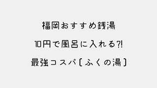 コスパ最強☆福岡おすすめスーパー銭湯【ふくの湯】10円で風呂に入れる?!