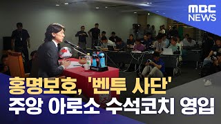 홍명보호, '벤투 사단' 주앙 아로소 수석코치 영입 (2024.08.21/12MBC뉴스)